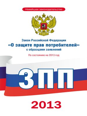 cover image of Закон Российской Федерации «О защите прав потребителей» с образцами заявлений